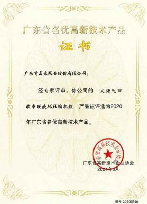 合肥翟云个性化礼品定制有限公司火炬气回收串联液环压缩机组被评选为2020年广东省名优高新技术证书